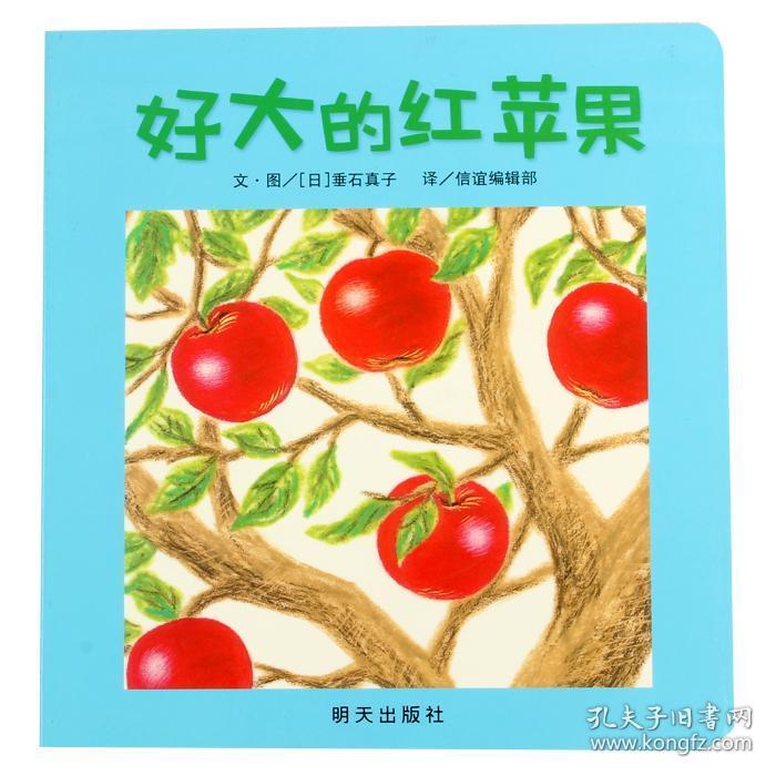【正版】日本幼儿园图书馆藏书信谊绘本好大的红苹果 幼儿园小班