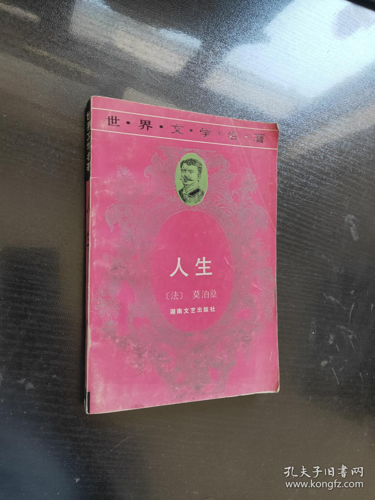 世界文学名著:人生