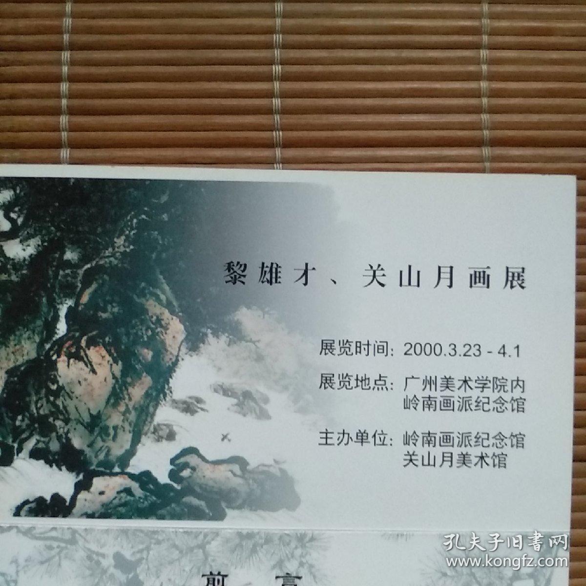 黎雄才,关山月画展(参观卡)
