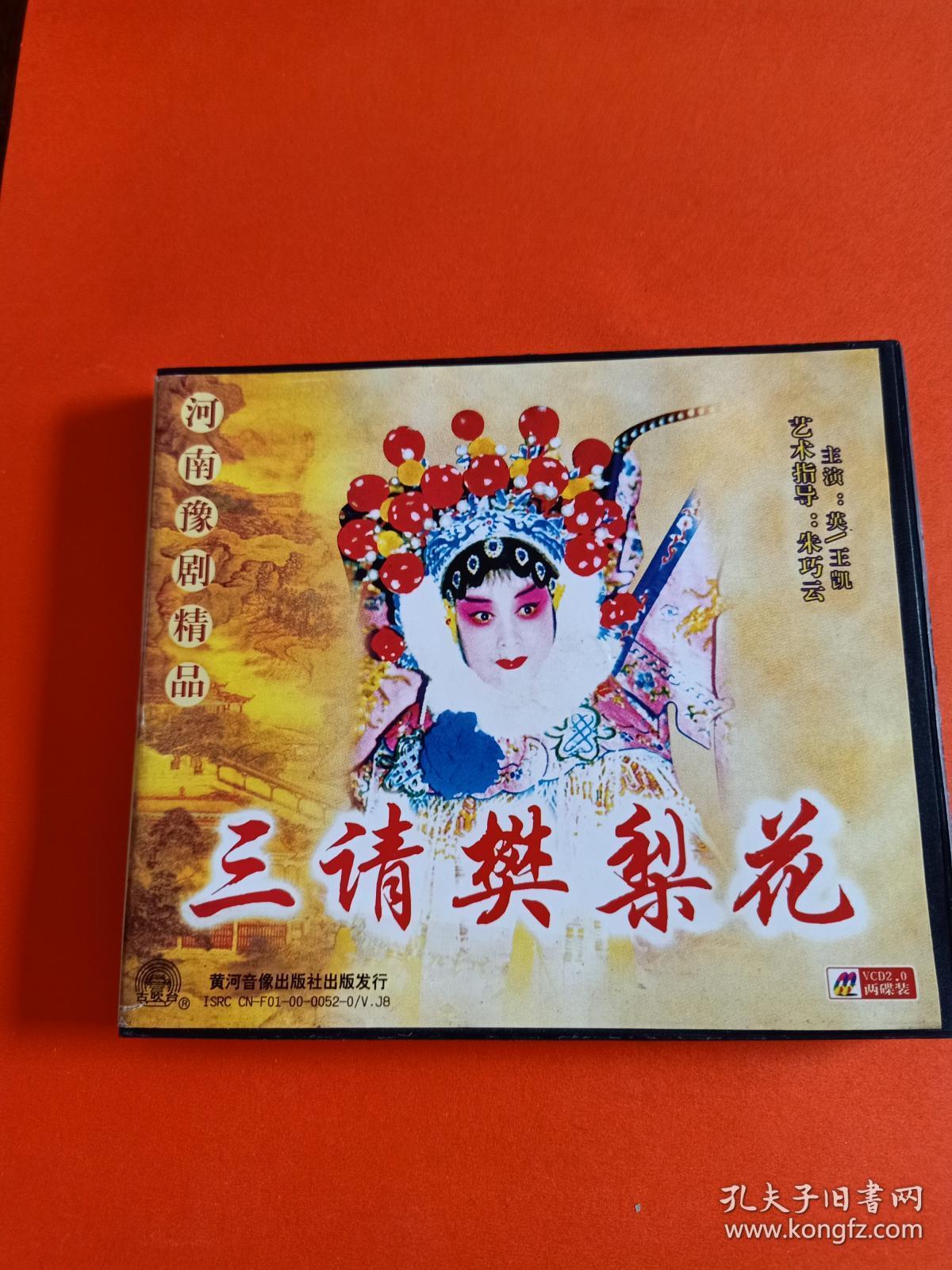 2vcd,朱巧云,王凯 演唱 豫剧《三请樊梨花》