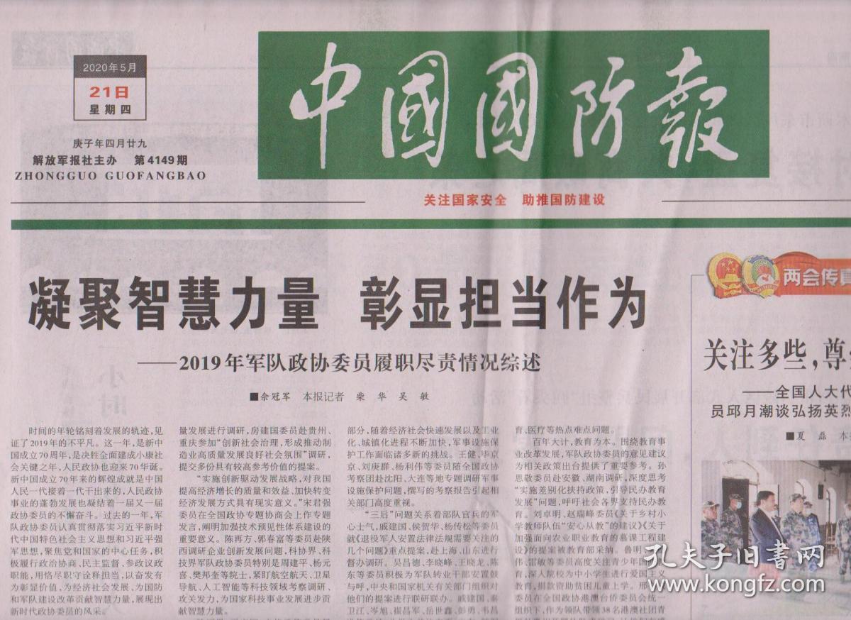 2020年5月21日 中国国防报