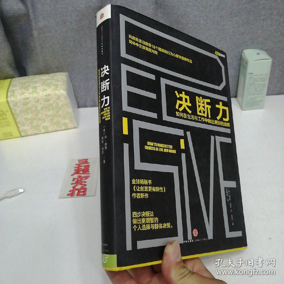 决断力:如何在生活与工作中做出更好的选择