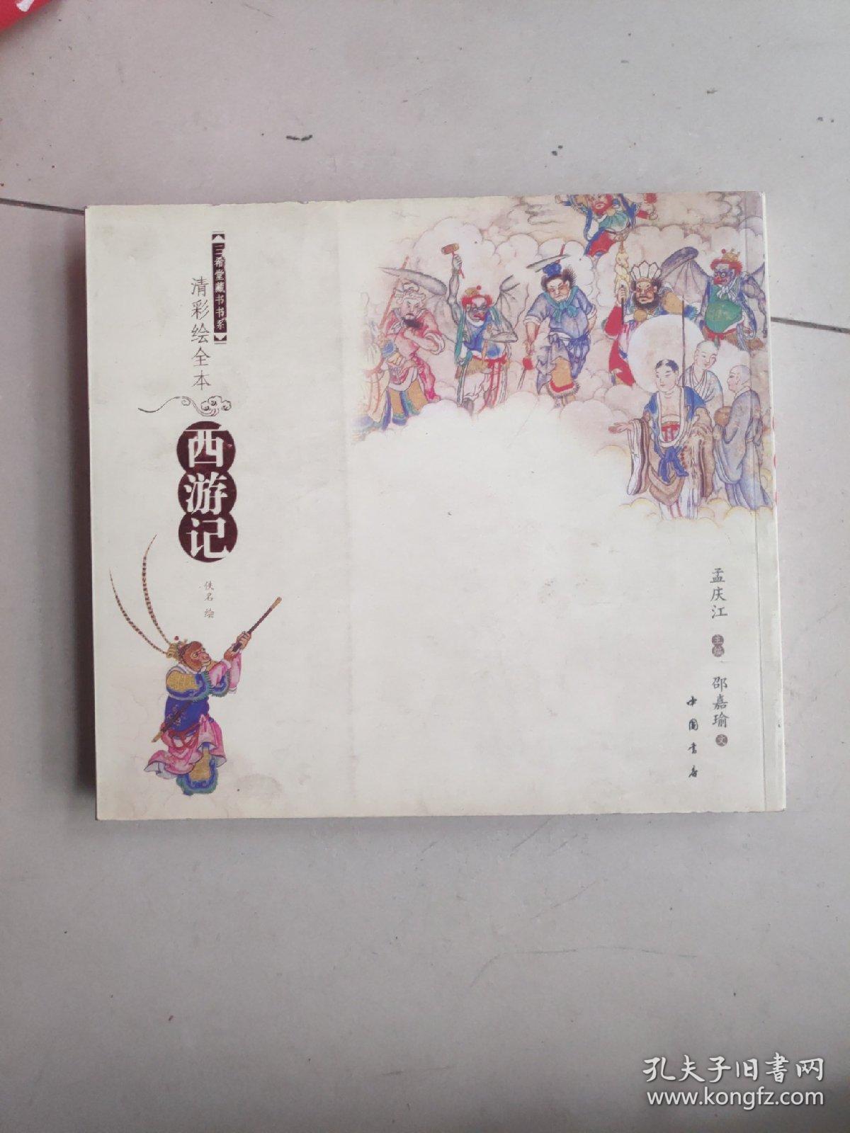 清彩绘全本西游记