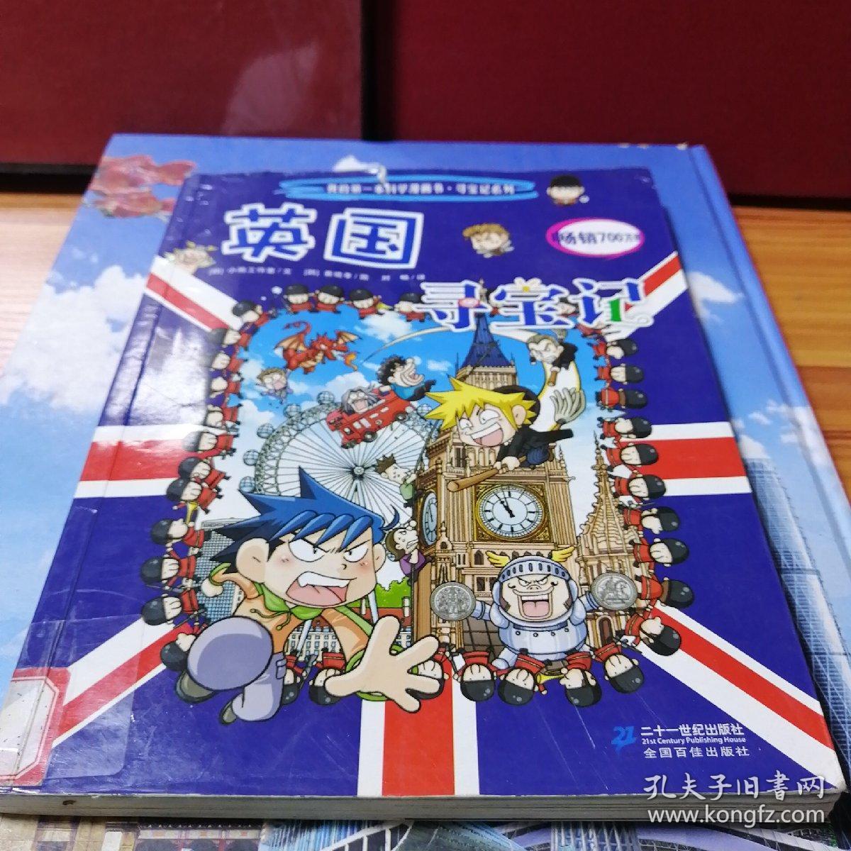 我的第一本科学漫画书·寻宝记系列:英国寻宝记