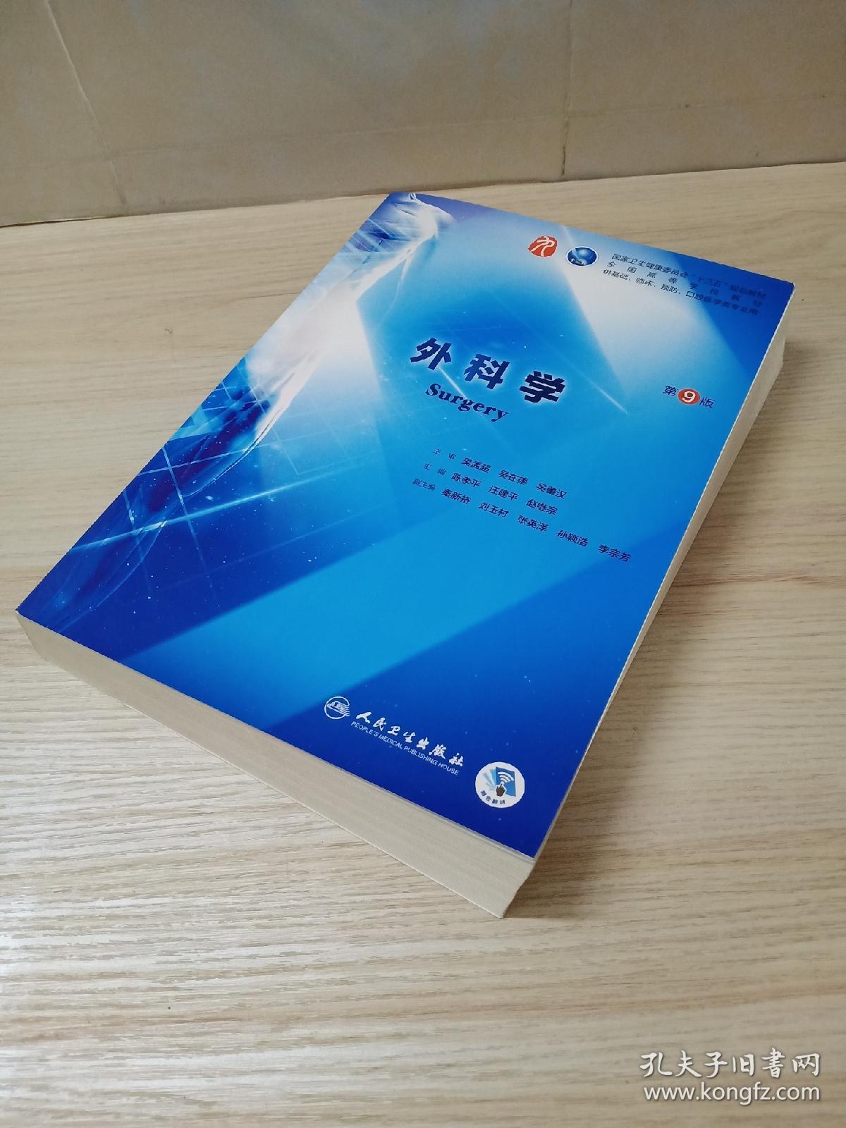 外科学(第9版/本科临床/配增值)_陈孝平;汪建平;赵继宗_孔夫子旧书网