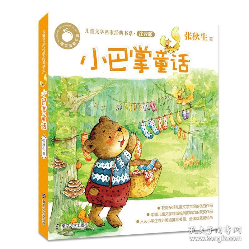 小巴掌童话 彩图注音版 张秋生著儿童文学名家经典书系 6-8-10岁