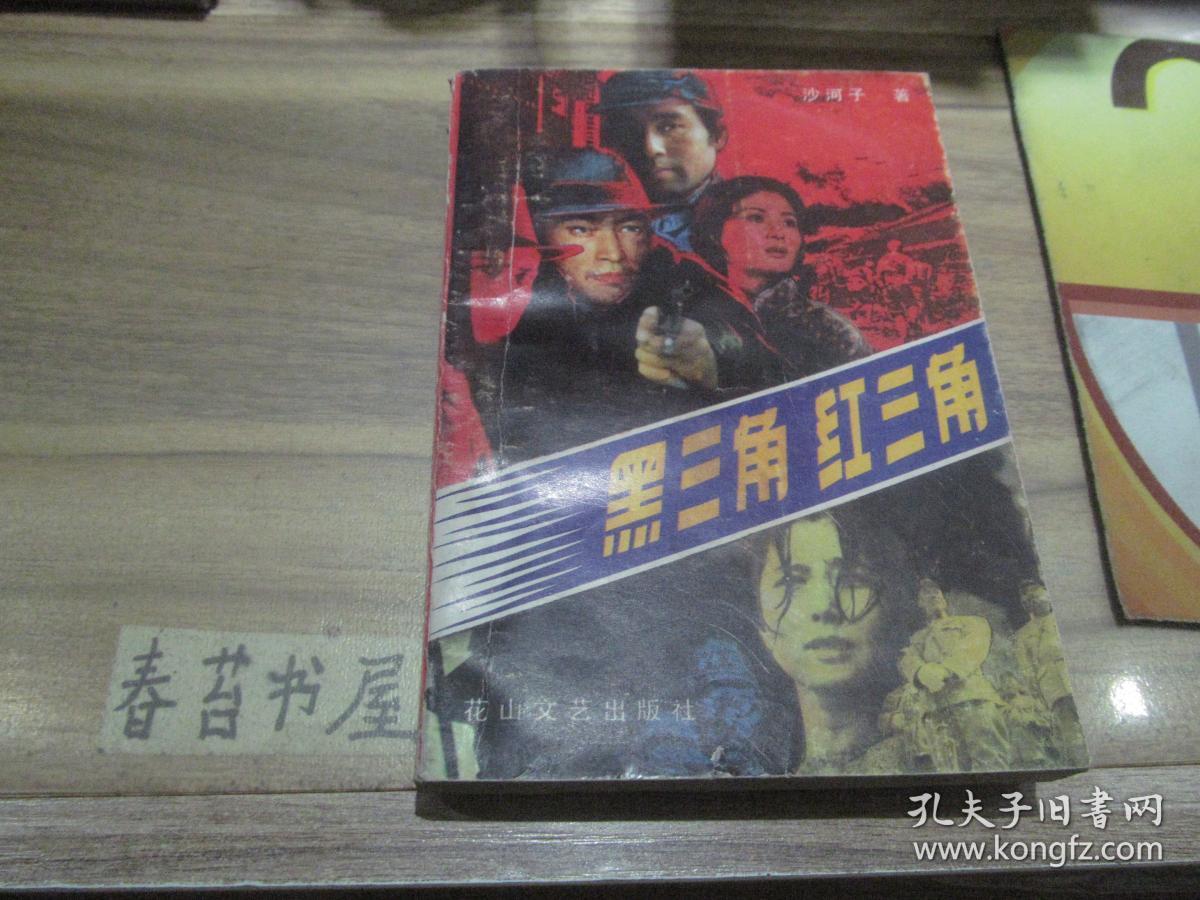 黑三角 红三角