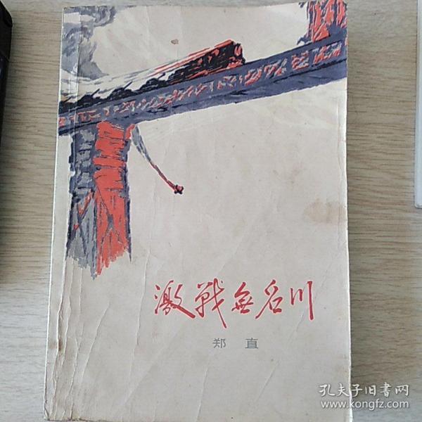 激战 无名 川