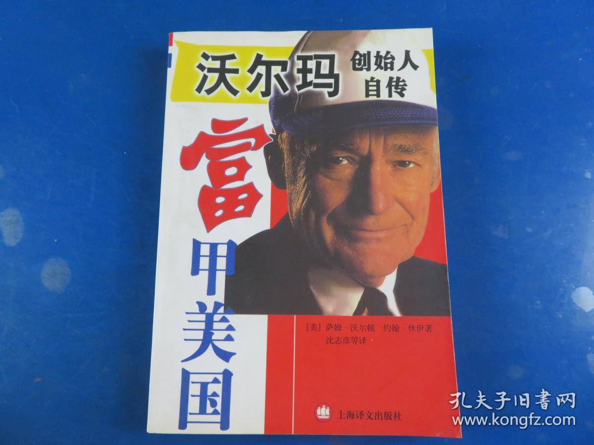 富甲美国—零售大王沃尔顿自传