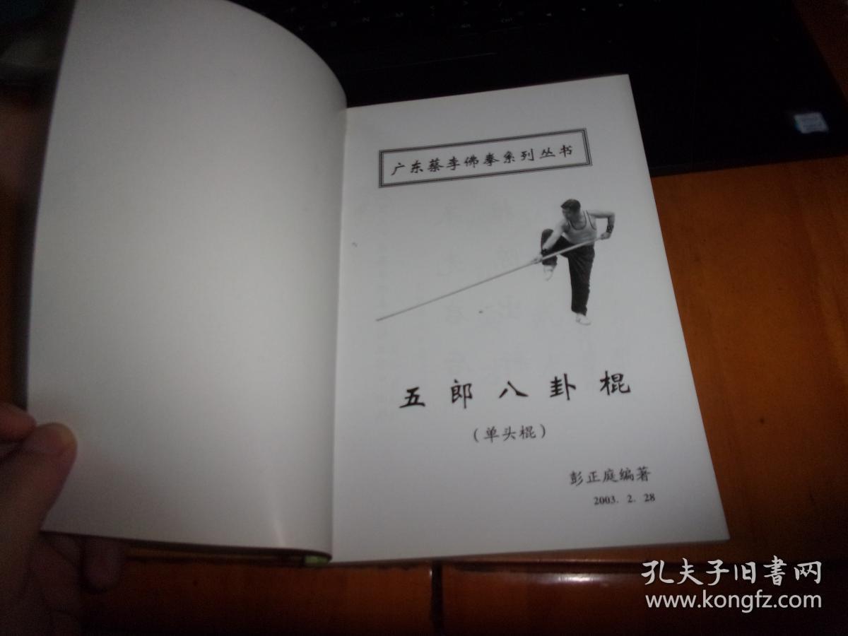 广东蔡李佛拳系列丛书:五郎八卦棍