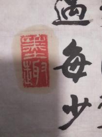 其他出版时间:不详作者:在山大书法地位仅次于蒋维菘先生孙坚奋书法