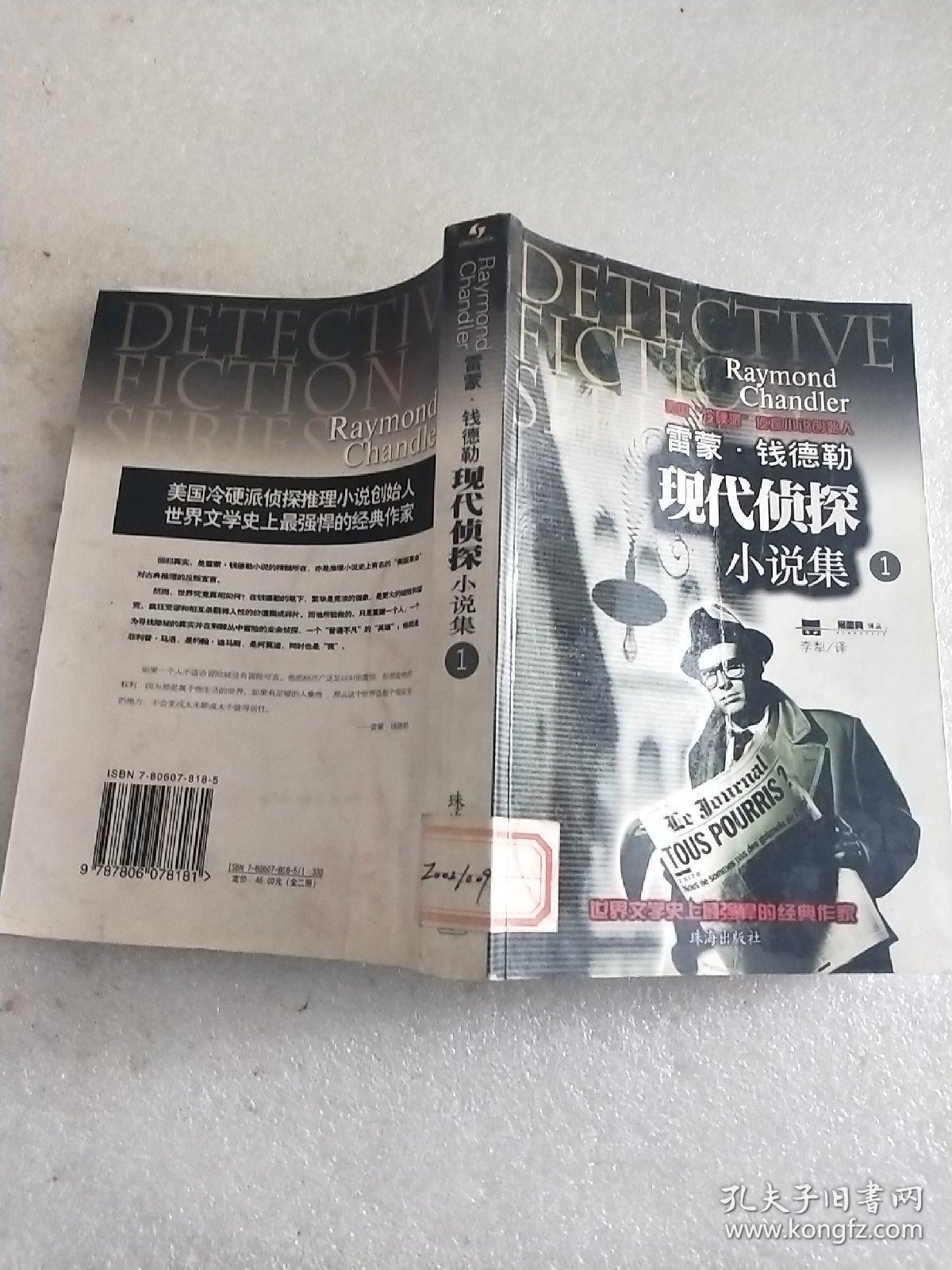 雷蒙·钱德勒现代侦探小说集1