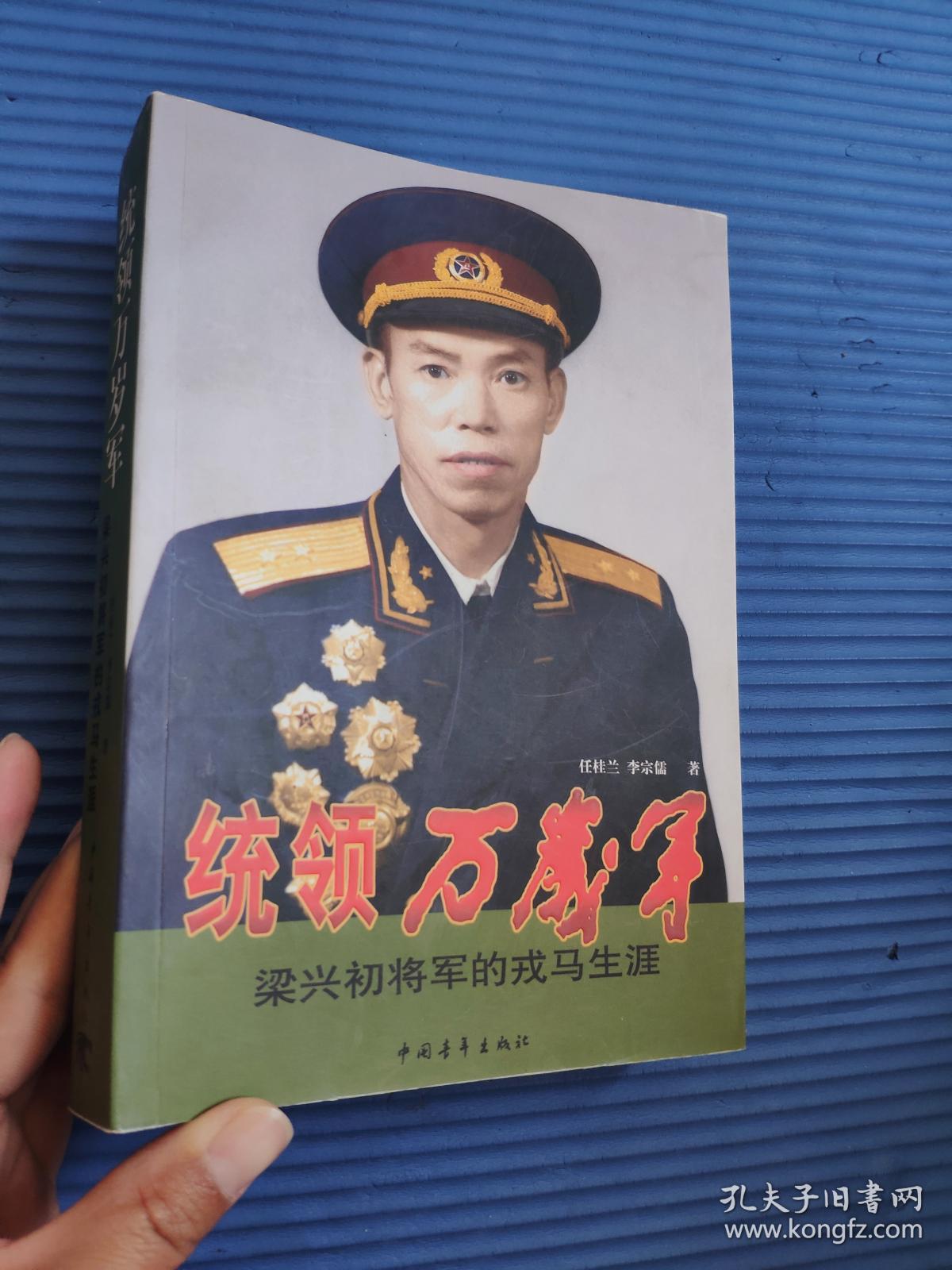 统领万岁军:梁兴初将军的戎马生涯