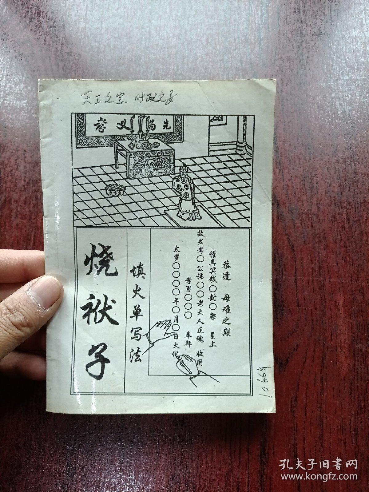烧袱子 填火单写法