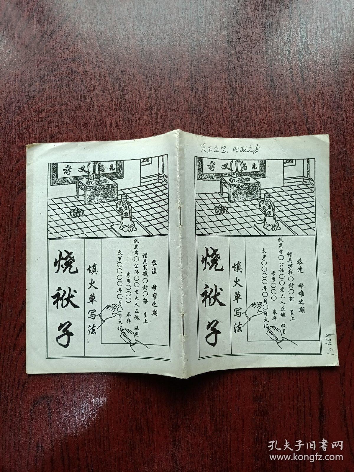 烧袱子填火单写法