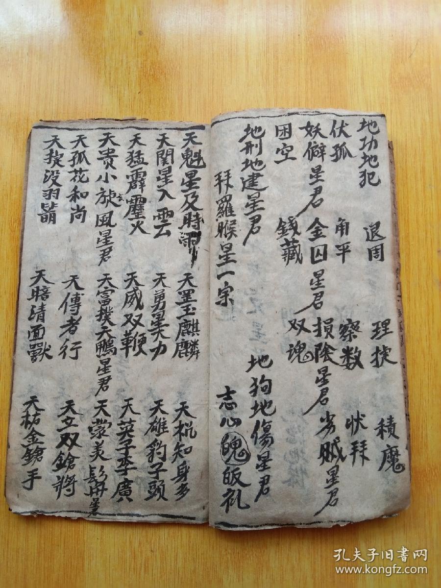 道门禳星拜斗玄科佛教手抄本道教手抄本符咒秘旨堪舆风水地理手抄本科