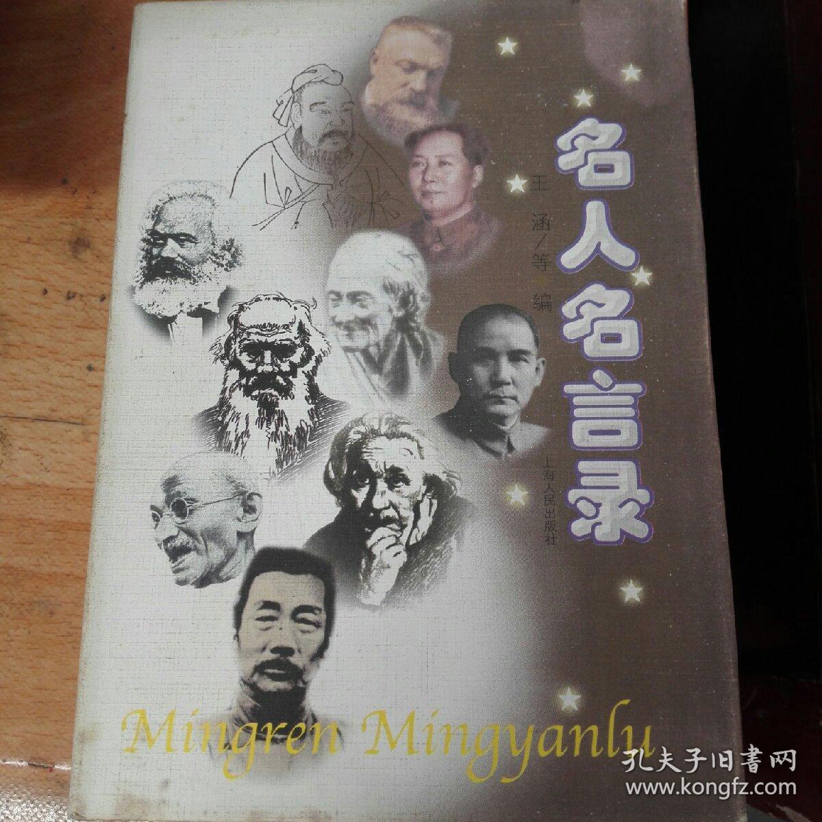 名人名言录 孔夫子旧书网