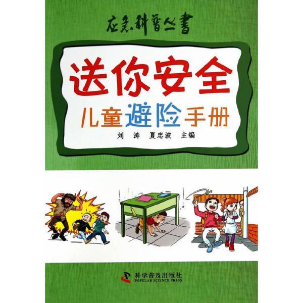 应急科普丛书—送你安全—儿童避险手册