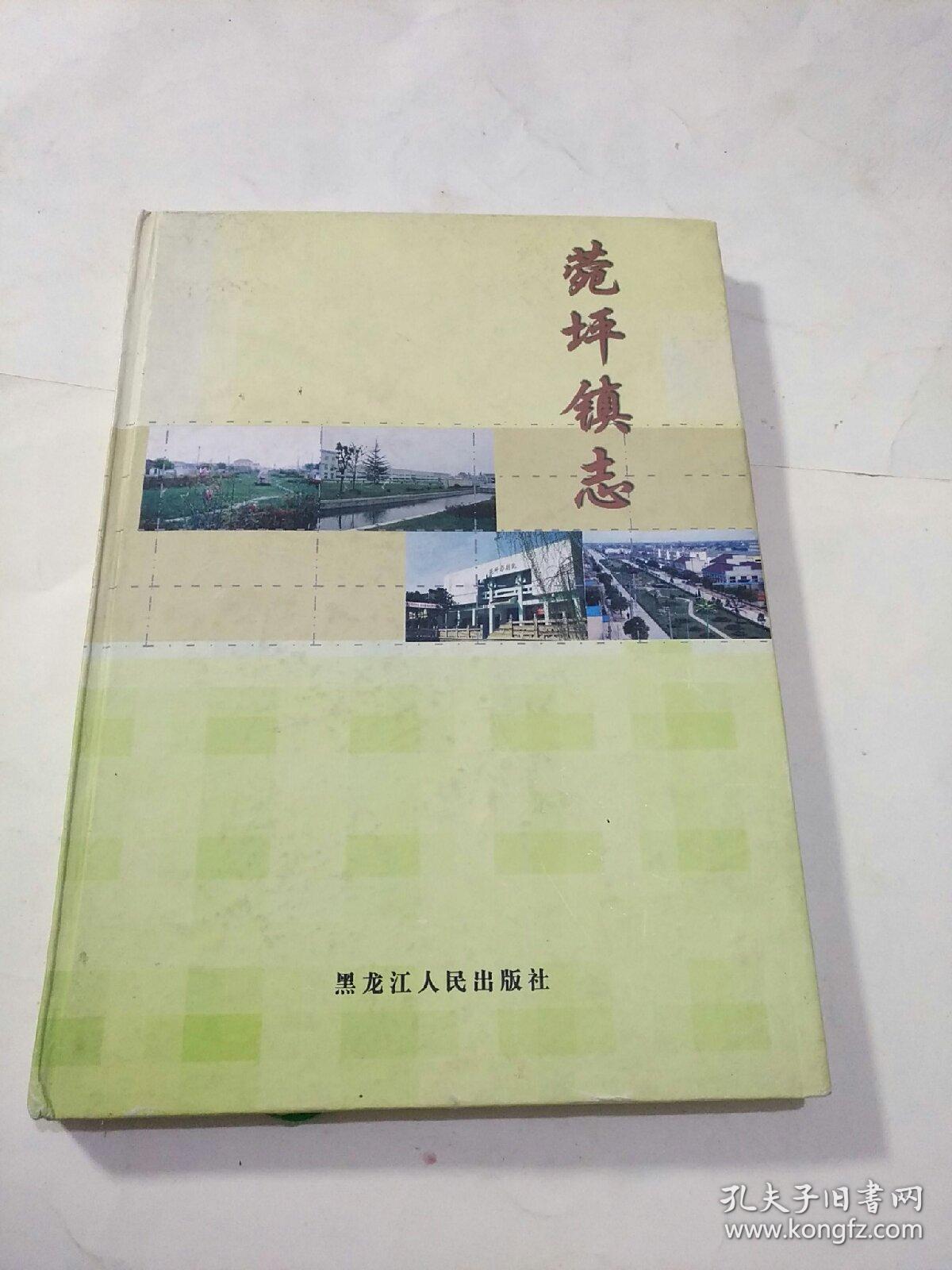 菀坪镇志,印数1000册!