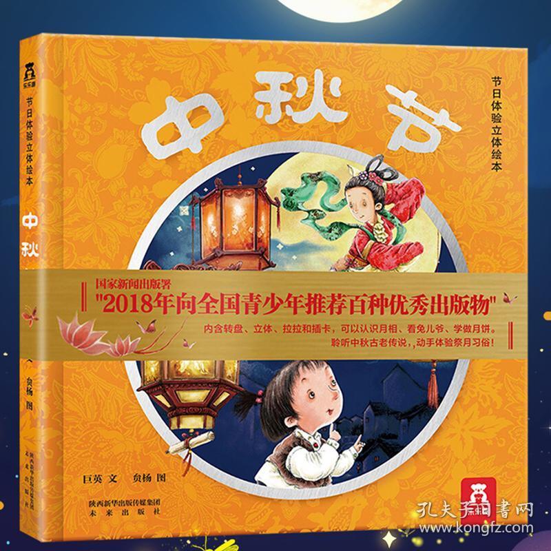 中秋节绘本3d立体书翻翻书乐乐趣童书正版你好中秋节中国传统节日
