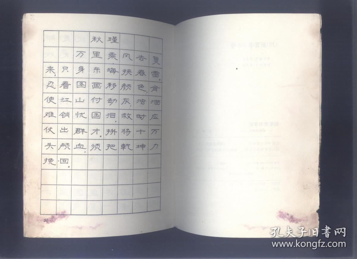 钢笔隶书字帖-爱国诗词选(书边有污损)