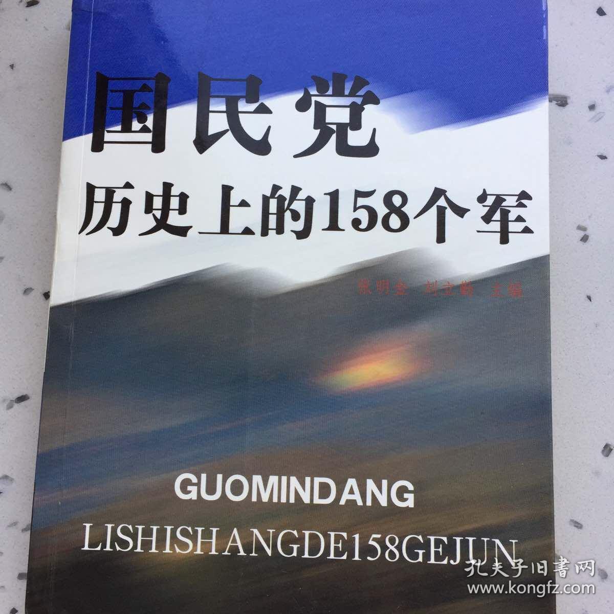 国民党历史上的158个军