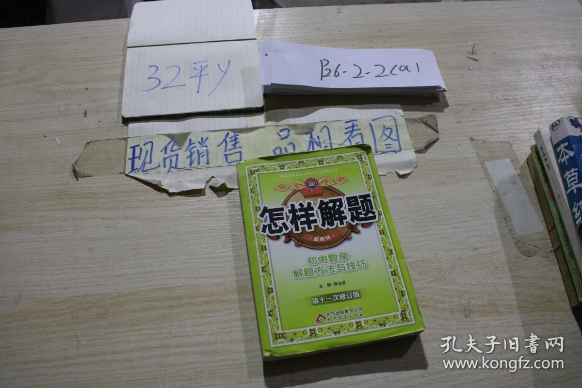 怎样解题 初中数学解题方法与技巧(第十一次修订版)