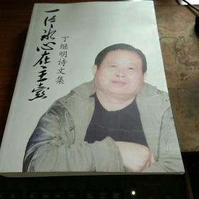 一片冰心在玉壶—丁继明诗文集 丁继明签名本