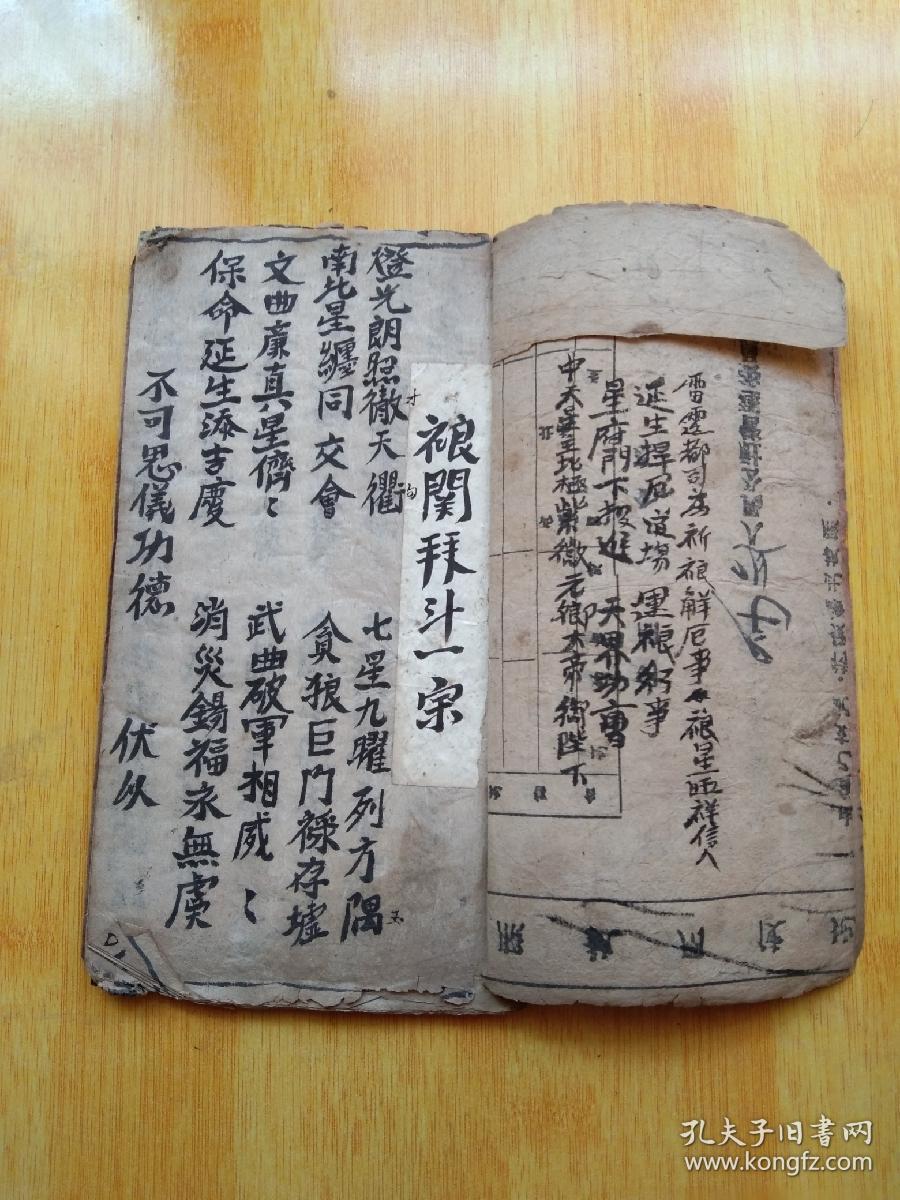 道门禳星拜斗玄科佛教手抄本道教手抄本符咒秘旨堪舆风水地理手抄本科