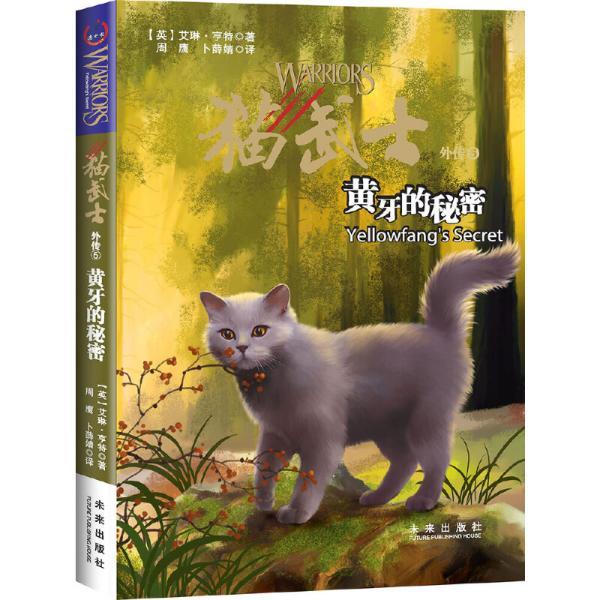 猫武士外传:黄牙的秘密