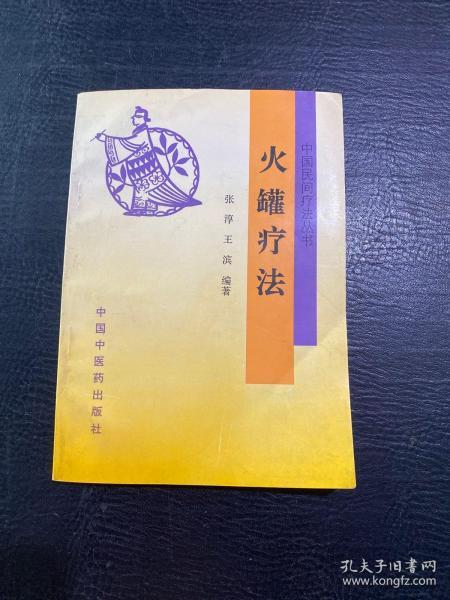 火罐疗法