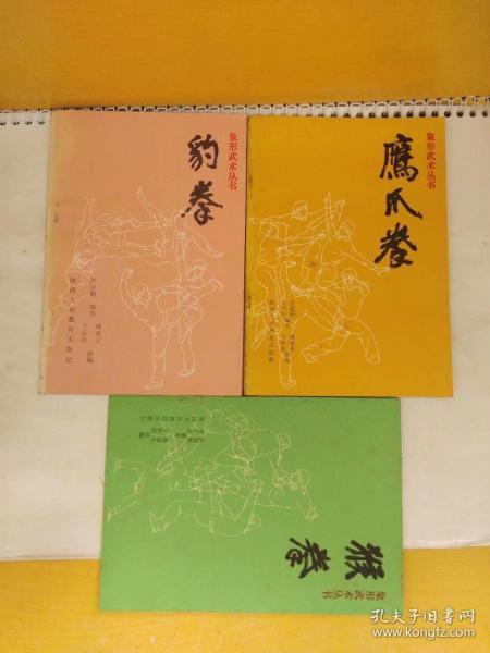 象形武术丛书:豹拳 鹰爪拳 猴拳(3本合售 均是1990年一版一印)