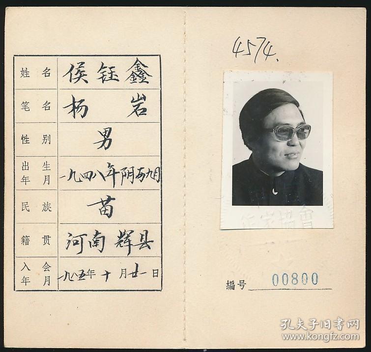 中国作家协会会员证:侯钰鑫(1948年生·河南辉县人,辉县市文联主席
