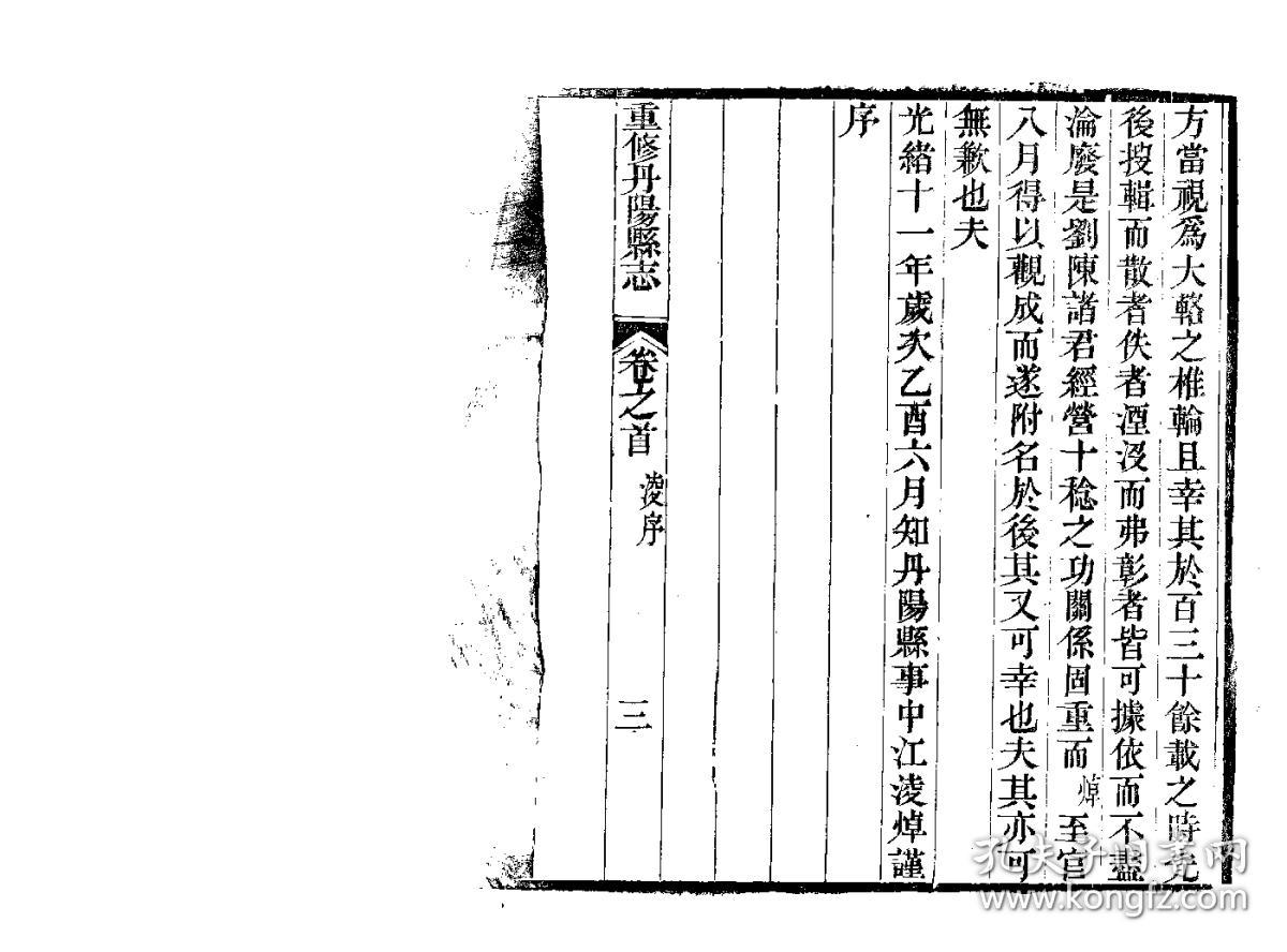 丹阳县志[光绪](复印本)(刻本 清光绪十一年[1885] 三