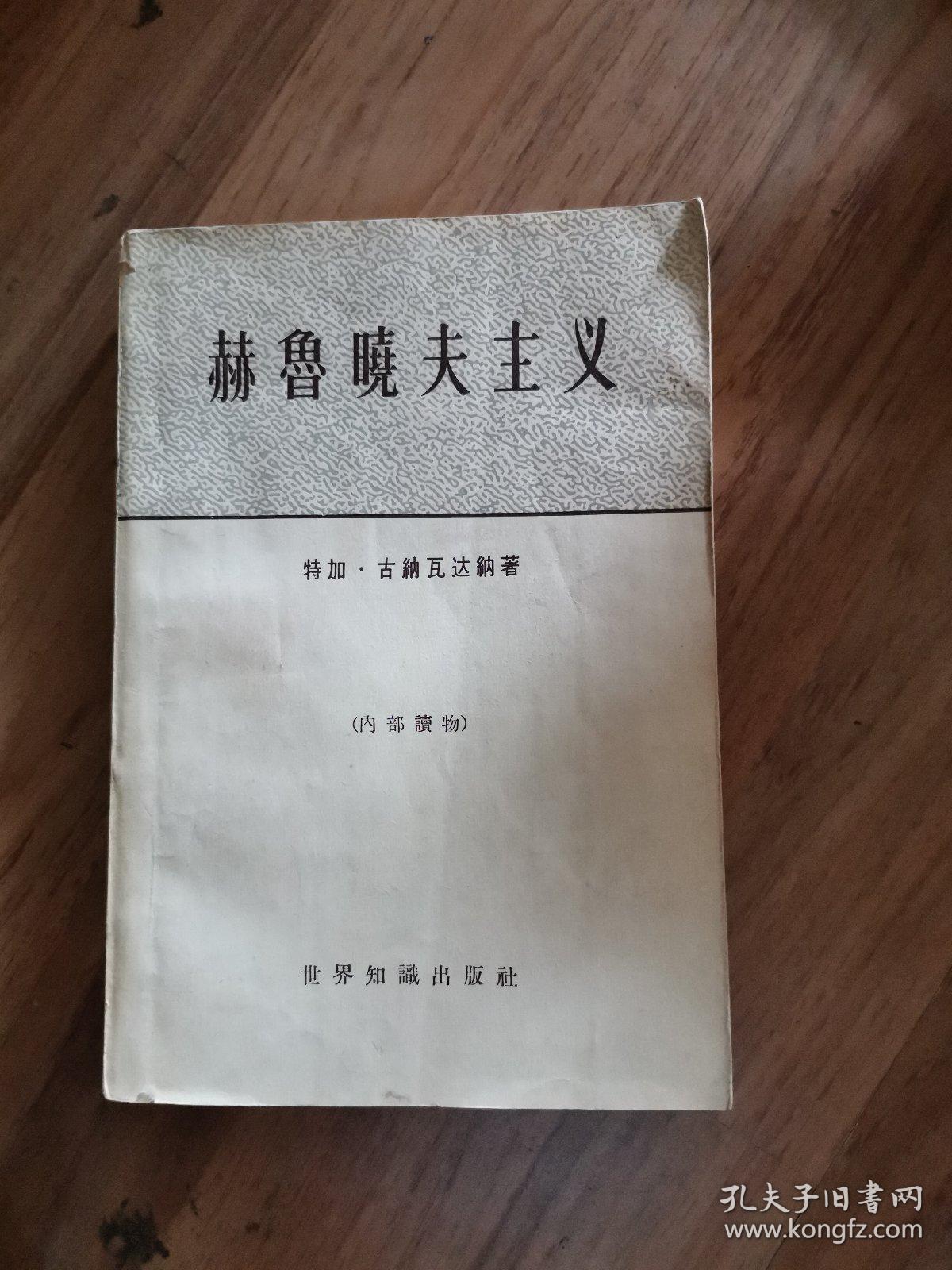 赫鲁晓夫主义