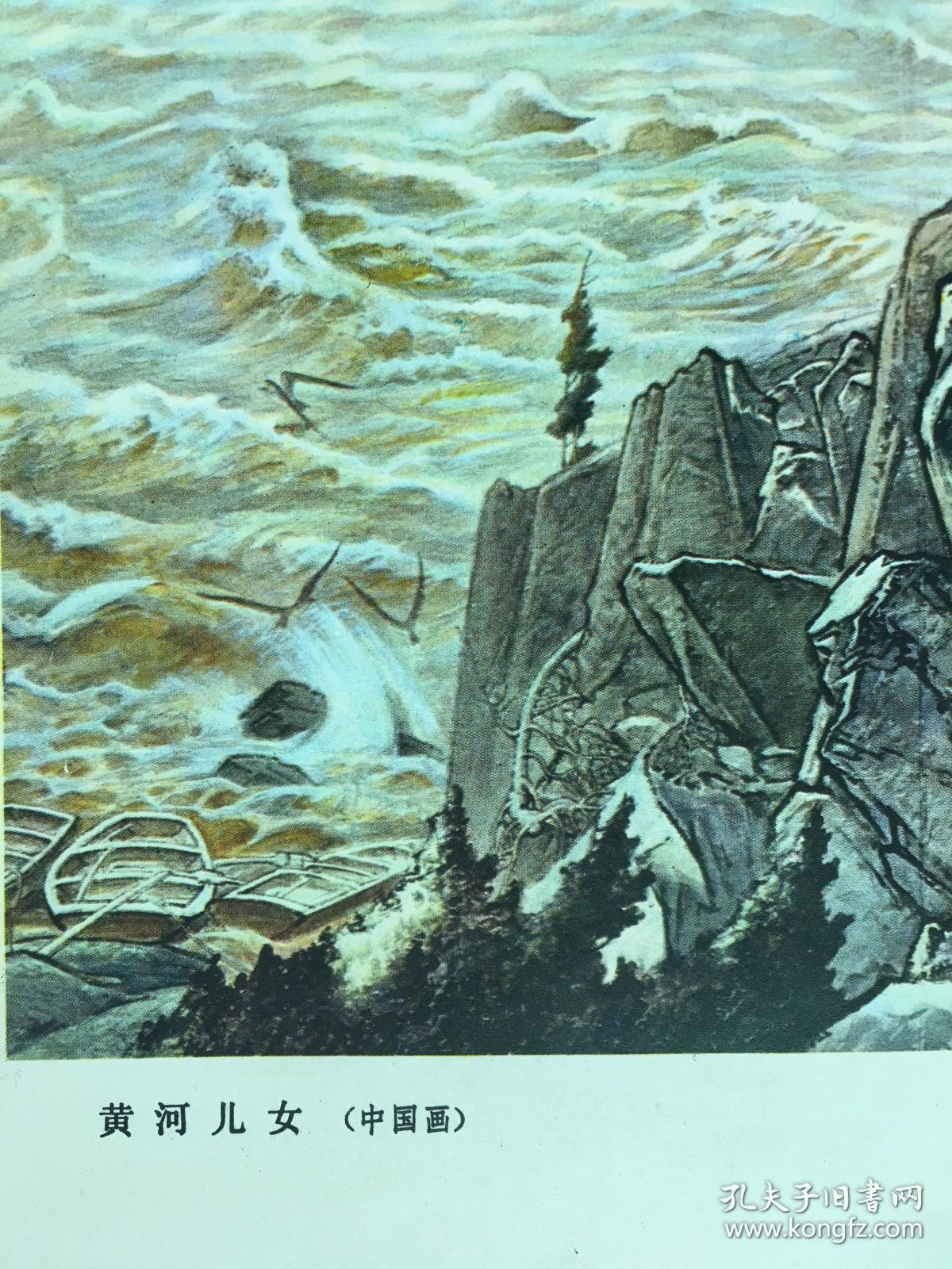 8开,1977年,名家(陈忠志)作,有毛像宣传画《黄河儿女》(人美出版)