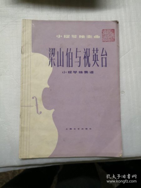 梁山伯与祝英台小提琴曲式分析 01109a086a526daad3_n.jpg