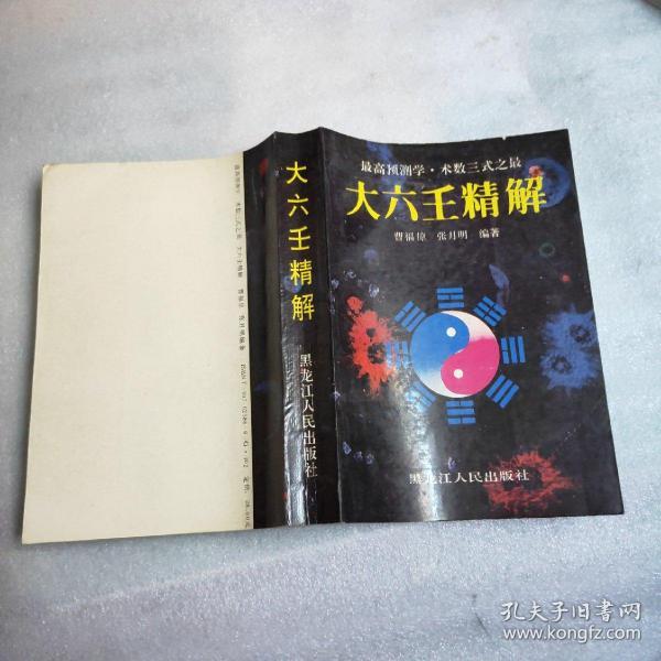 大六壬 精 解