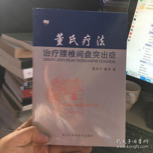 董氏疗法治疗腰椎间盘突出症(董清平,董华 著)_简介_价格_医药卫生