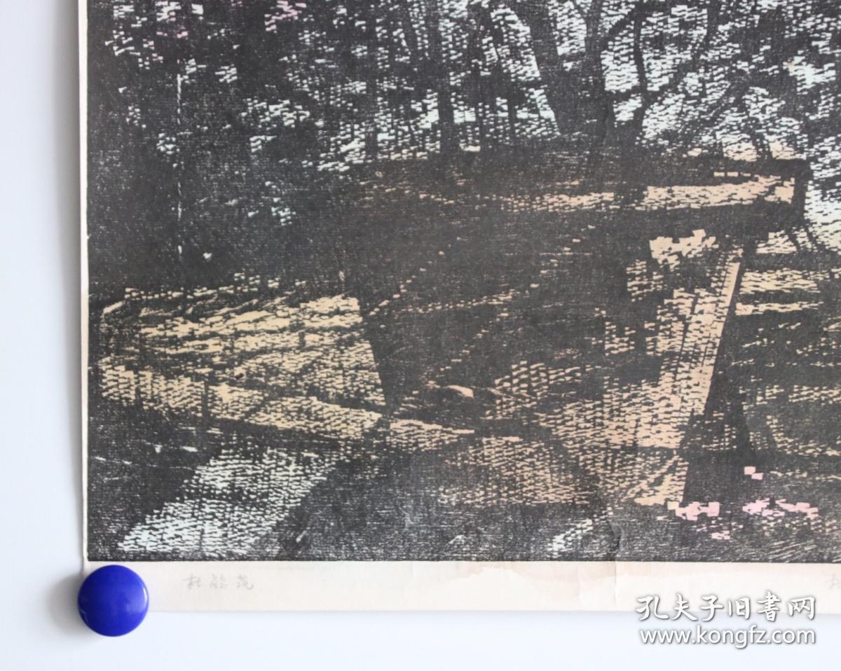 北大荒版画开创者和奠基者 杜鸿年 1986年 套色木刻版画作品 杜鹃花