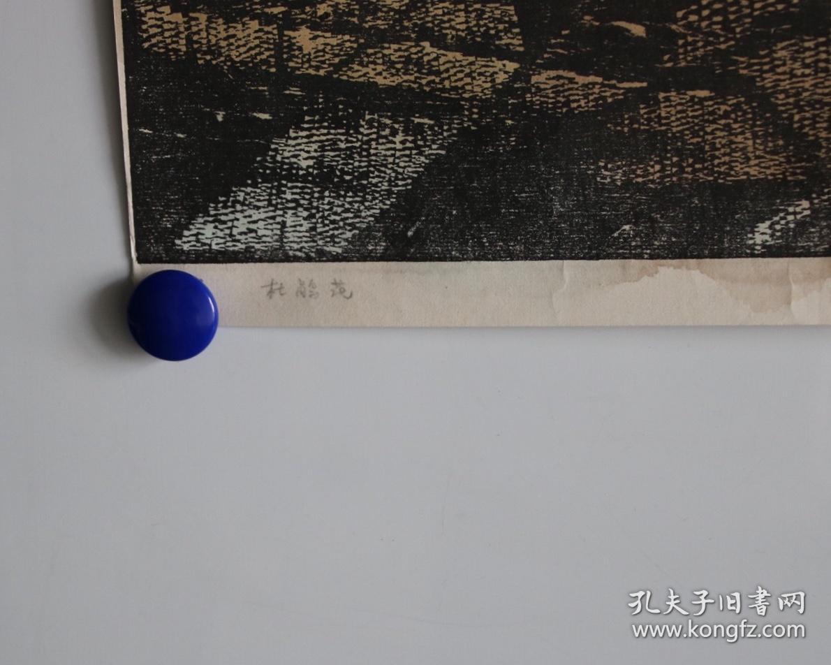 北大荒版画开创者和奠基者 杜鸿年 1986年 套色木刻版画作品 杜鹃花