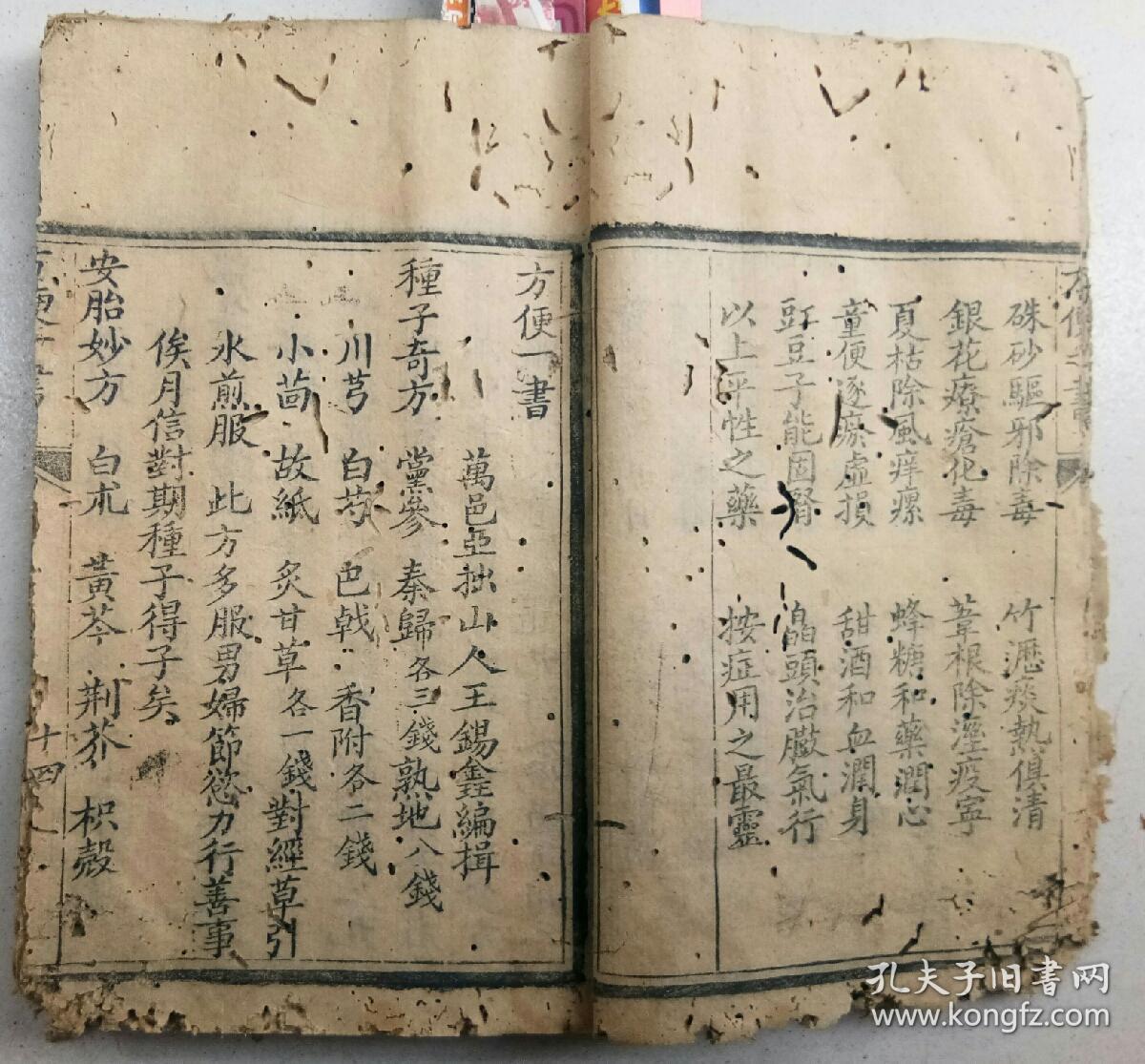 清光绪庚寅年镌:方便一书