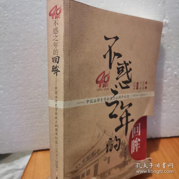 不惑之年的回眸:中国法律史学会成立40周年纪念:1979—2019