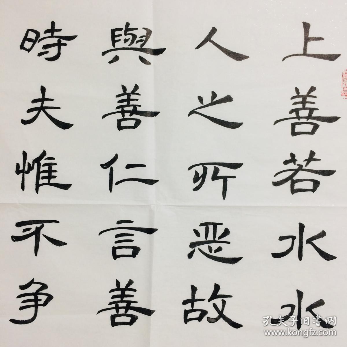手写书法作品 道德经 节选 上善若水 隶书 50 100cm