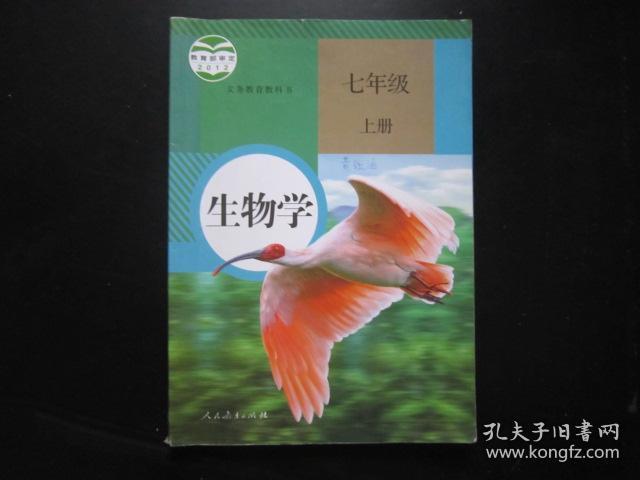 人教版初中生物学课本七年级上册【有笔迹】