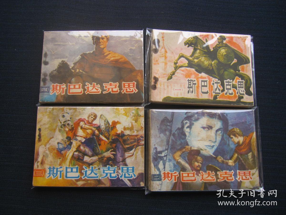 连环画斯巴达克斯14
