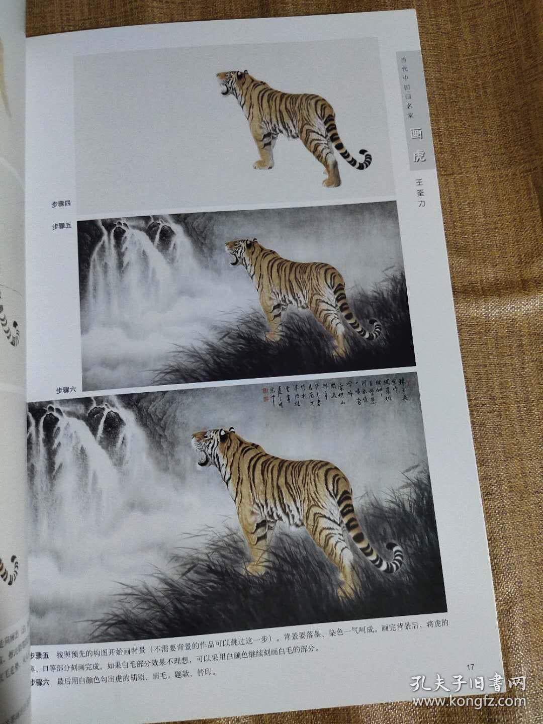 当代中国画名家画虎五人合集王申勇王荃力刘继彪杜军宗万华