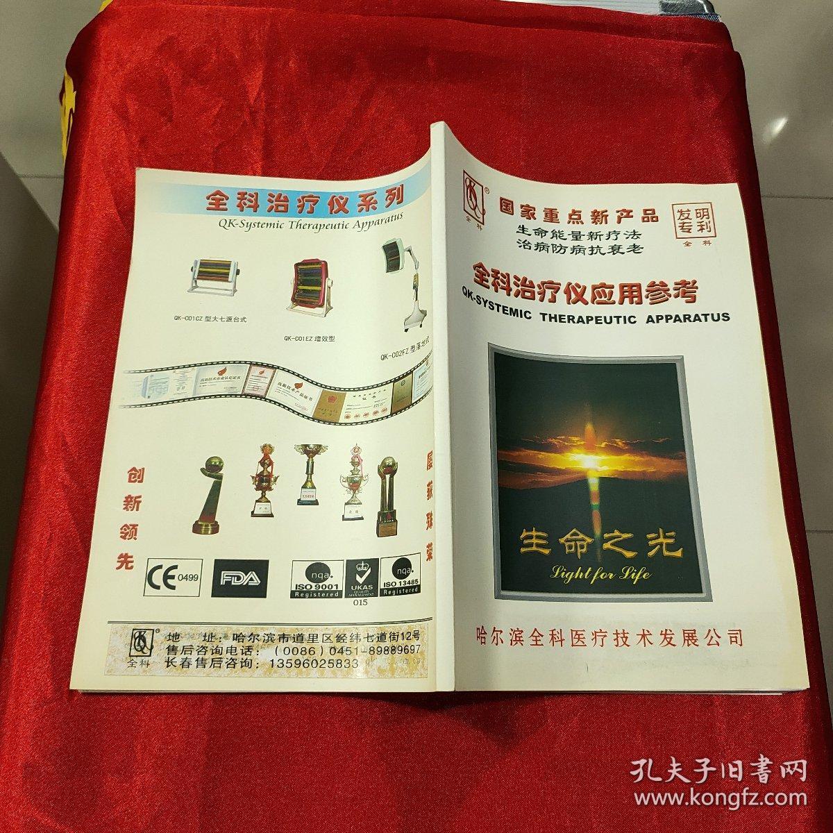 生命能量新疗法,治病防病抗衰老,全科治疗仪应用参考