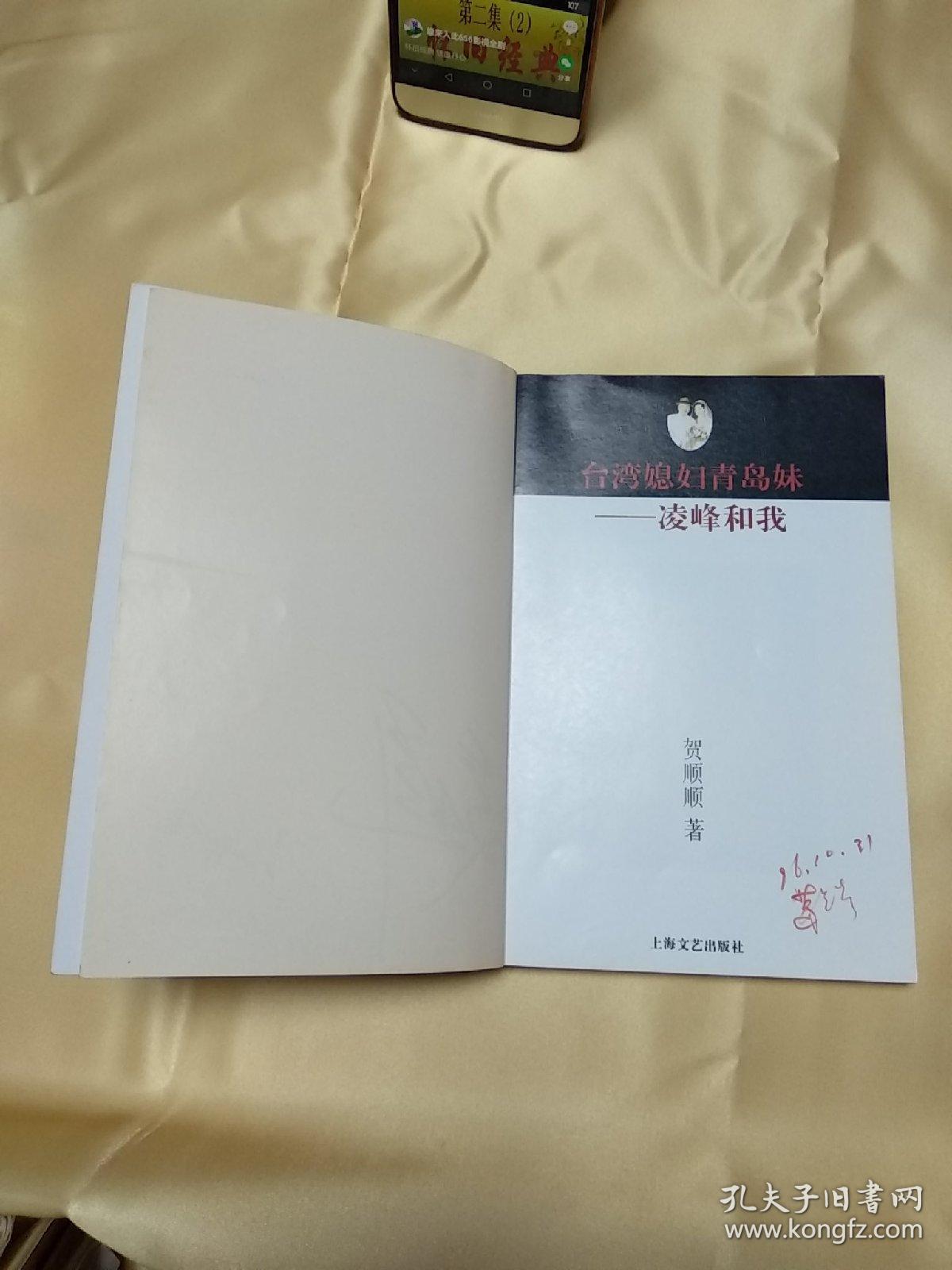台湾媳妇青岛妹:凌峰和我(凌峰贺顺顺签名本)