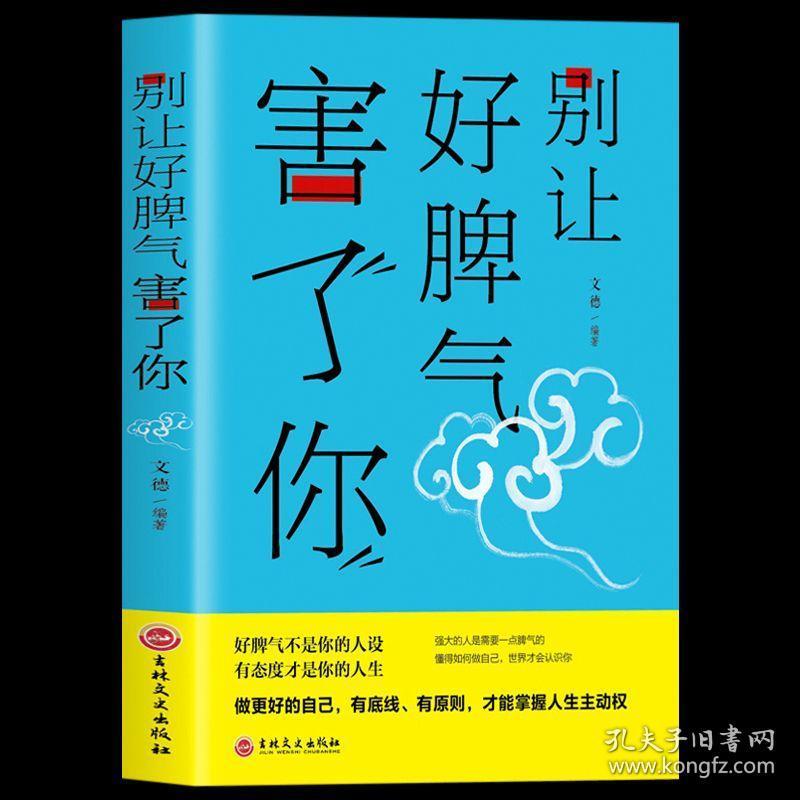 别让好脾气害了你 做人不要太老实 为人处世学会圆滑变通 成功心理学